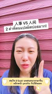 人事 VS 人间 แปลว่าอะไร？ HSK5 #chinese #ภาษาจีน #ภาษาจีนกลาง #ภาษาจีนวันละคํา  #บทสนทนาภาษาจีน #เรียนรู้ภาษาจีน #汉语 #nuchie #HSK5