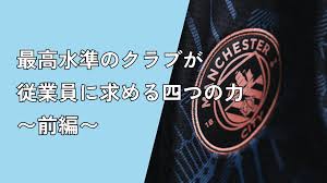 シティフットボールグループの求人情報から見えるトップレベルで働くための4つの力【前編】 - NEVEROVER