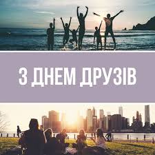 Чому саме цього дня вирішили відзначати день друзів, точно невідомо. Privitannya Z Dnem Druziv 2021 Kartinki Listivki Virshi I Proza