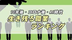 2021年最新】10年後も生き残る職業ランキング＜AI時代・コロナ後も＞｜転職応援メディア【STANDBY】