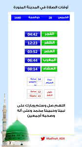 ستبدأ أوقات الصلاة اليوم إسطنبول عند 03:19 (شروق الشمس) وتنتهي عند 22:27 (صلاة العشاء). Ø§Ù„Ù…Ø¯ÙŠÙ†Ø© Ø§Ù„Ù…Ù†ÙˆØ±Ø© On Twitter Ø£ÙˆÙ‚Ø§Øª Ø§Ù„ØµÙ„Ø§Ø© ÙÙŠ Ø§Ù„Ù…Ø¯ÙŠÙ†Ø© Ø§Ù„Ù…Ù†ÙˆØ±Ø© Ø§Ù„Ø®Ù…ÙŠØ³ 28 Ø°Ùˆ Ø§Ù„Ø­Ø¬Ø© 1440 Ù…Ø³Ø¬Ø¯ Ù‚Ø¨Ø§Ø¡ Ù†Ø³Ø®Ø© Ù„Ù„Ø¬ÙˆØ§Ù„
