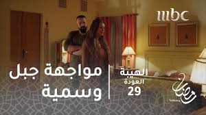 واجهتك مشكلة اثناء مشاهدة المسلسل ؟ اتصل بنا. Ù…Ø³Ù„Ø³Ù„ Ø§Ù„Ù‡ÙŠØ¨Ø© Ø§Ù„Ø­Ù„Ù‚Ø© 29 Ù…ÙˆØ§Ø¬Ù‡Ø© Ø¬Ø¨Ù„ ÙˆØ³Ù…ÙŠØ© Ø¨Ø¹Ø¯ ÙƒØ´Ù Ø§Ù„Ø­Ù‚ÙŠÙ‚Ø© Youtube