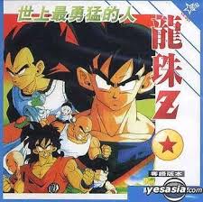 Check spelling or type a new query. Yesasia Dragon Ball Z Shi Shang Zui Yong Meng De Ren Vcd Japanese Animation Victor Video Anime In Chinese Free Shipping