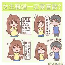 每次遇到這種問題都有點想打人 難道女生一定要喜歡這些嗎 我自己其實也喜歡穿連身裙和對化妝還好但是行動很不方便而且卸妝太麻煩了 才不喜歡 你們遇到這類的問題又會如何反應呢 歡迎在下方留言