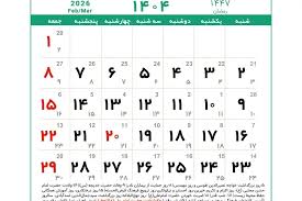 تقویم اسفند ۱۴۰۴ همراه با تعطیلی‌ها و مناسبت‌ها
