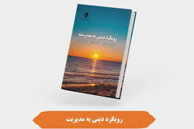 کتاب «رویکرد دینی به مدیریت» منتشر شد|حوزه