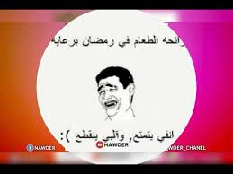 مدير ومؤسس موقع فلنترك أثراً ومحرر تقويم المفاضلات وتقويم اليوس. ØµÙˆØ± Ù…Ø¶Ø­ÙƒÙ‡ Ø¨Ù…Ù†Ø§Ø³Ø¨Ù‡ Ù‚Ø±ÙˆØ¨ Ø±Ù…Ø¶Ø§Ù† Ø§Ù„ÙˆØµÙ Youtube