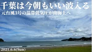 温帯低気圧（低気圧） ふつう西側に寒冷前線、 東側に温暖前線をもっている 中心にいくほど気圧が低くなります。 寒気と暖気の境目が前線ですね。 寒冷前線や温暖前線は 低気圧とともに移動していくので、 各地で「前線が通過する」ことになります。 å…ƒå°é¢¨3å·ã®æ¸©å¸¯ä½Žæ°—åœ§ãŒå—æµ·ä¸Šã¸ å—è¥¿ã®é¢¨ã‹ã‚ã™ãƒã‚¤ãƒ³ãƒˆã¯ä»Šæœã‚‚ã„ã„æ³¢ 2021 6 6 é€±æœ«ã‚µãƒ¼ãƒ•ã‚¡ãƒ¼ã®ãŸã‚ã®æ³¢ä¹—ã‚Šæ°—è±¡å­¦