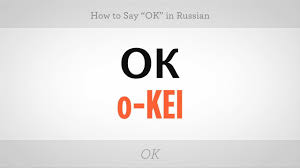 How To Say Ok In Russian Russian Language Youtube