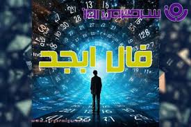 فال ابجد امروز
