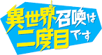 異世界召喚は二度目です