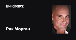 Рик Морган (Ric Morgan): фильмы, биография, семья, фильмография — Кинопоиск