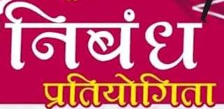 छत्तीसगढ़ मॉडल और उसका मेरे जीवन में प्रभाव विषय पर निबंध प्रतियोगिता
