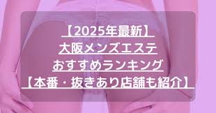 最新】大阪メンズエステおすすめランキング【本番・抜きあり店舗も紹介】 – メンエス怪獣のメンズエステ中毒ブログ