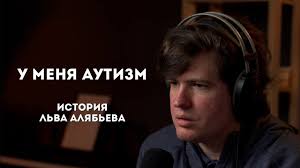 «У меня аутизм»