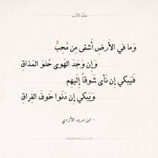شعر ابن دريد ما في الأرض اشقى من محب عالم الأدب Poet Quotes Arabic Poetry Quotes