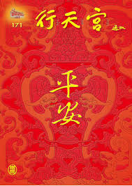 敬拜時可誦念＜金光神咒＞(印於行天宮福贈之平安卡背面)，虔祈智慧清明、身心安寧。 每月十五日 及 七月十九日 太歲星君聖誕 ，請備簡素供品敬奉。 171 By James Wang Issuu