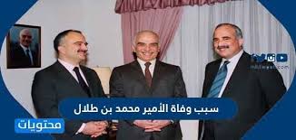 أحمد محمد سلامه من هنا. Ø³Ø¨Ø¨ ÙˆÙØ§Ø© Ø§Ù„Ø£Ù…ÙŠØ± Ù…Ø­Ù…Ø¯ Ø¨Ù† Ø·Ù„Ø§Ù„ Ù…ÙˆÙ‚Ø¹ Ù…Ø­ØªÙˆÙŠØ§Øª