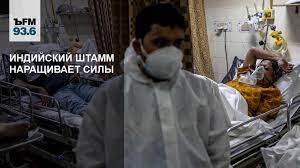 Индийский штамм добрался и до россии, где вводят новые ограничения. 0u Tj9zzdqivsm