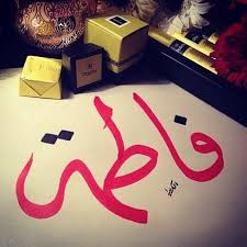 فاطمة Alphabet Design Islamic Calligraphy Besties Quotes