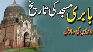 History Of Babri Masjid Babri Masjid Ki Tareekh بابری مسجد تاریخ Rohail Voice Youtube