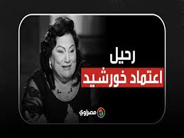 صرحت اعتماد خورشيد أن الفنانة الراحلة رجاء الجداوي حاولت أن تقتلها بأمر من مدير المخابرات صلاح نصر. Nyamt Qtpsbjwm