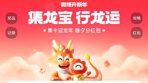 微博春节集卡活动新浪微博集龙宝行龙运活动规则-宜人省