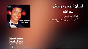 أغاني ايمان البحر درويش (153) ألبومات ايمان البحر درويش (18) بحر الحياة. Ø¨ÙØª Ø§ÙØ¨ÙØ¯ Ø§ÙÙØ§Ù Ø§ÙØ¨Ø­Ø± Ø¯Ø±ÙÙØ´ Youtube