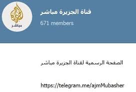 Al jazeera mubasher قناة الجزيرة مباشر • зрителей: Ø§Ù„Ø¬Ø²ÙŠØ±Ø© Ù…Ø¨Ø§Ø´Ø± On Twitter Telegram Arabic Pleas Verify Our Channel In Telegram Aljazeera Mubasher Https T Co Bjjkhoh6vq Https T Co 3ec0sofglc