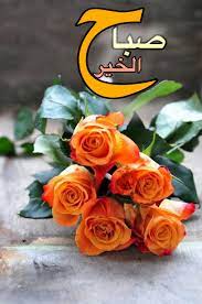 صباح الخير good morning beautiful images good morning gif good morning greetings