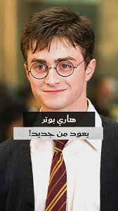 بعد سنوات من السحر في السينما.. هاري بوتر يعود مجددًا في مسلسل تلفزيوني  يعيد رواية القصة بلمسة معاصرة وجيل جديد من الأبطال