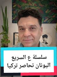 اليونان وتحاصر تركيا: تحليل سريع