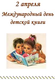 Международный день детской книги - bibliotekasch1