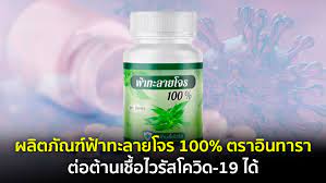 ฟ้าทะลายโจรปลอม นั้นต้องโทษจําคุก 10 ปี ปรับสูงสุด 1 ล้านบาท การขายสมุนไพรและการขายสมุนไพรปลอมโดยไม่ได้รับอนุญาตมีโทษ. Tyzf269ns1onwm