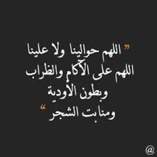 دعاء المطر الشديد صور اللهم حوالينا و لا علينا الإبداع الفضائي