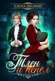 мария боталова беглянка в империи демонов 2 скачать бесплатно Tlen I Pepel Elena Shelins Movie Posters Movies Books