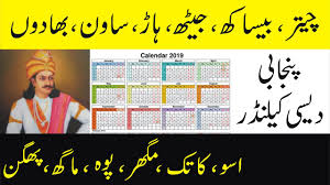 The Part Of Our History Punjabi Desi Calender Urdumentary پنجابی دیسی کیلنڈر Youtube
