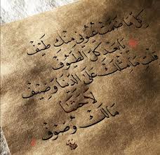 كل ما ضمت عيوني منك طيف يا بعد كل الطيوف قلت مامثلك على الدنيا وصف لا حشا مالك وصوف منى الشامسي Islamic Quotes Arabic Calligraphy Calligraphy