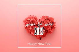 صور راس السنة الميلادية 2019 بطاقات تهنئة السنة الجديدة Happy New Image Newyear