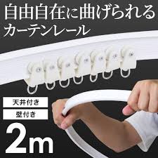 Amazon.co.jp: iimono117 曲がるカーテンレール シングル ランナー 取付ブラケット付き カーテン カーブレール コーナー 車  天井 出窓 間仕切り 壁付け 正面付け DIY (天井＆壁付き2m) : ホーム＆キッチン