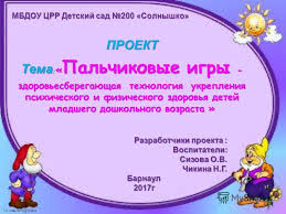 музыка для подвижных игр в детском саду скачать бесплатно Prezentaciya Na Temu Mbdou Crr Detskij Sad 200 Solnyshko Proekt Tema Palchikovye Igry Zdorovesberegayushaya Tehnologiya Ukrepleniya Psihicheskogo I Fizicheskogo Zdorovya Detej Skachat Besplatno I Bez Registracii