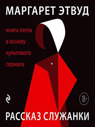 Элизабет мосс, джозеф файнс, ивонн страховски и др. Rasskaz Sluzhanki Tallinn Central Library Overdrive
