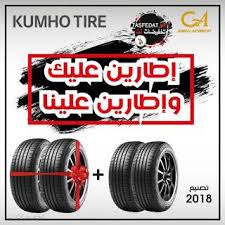عروض مميزة على اطارات السيارات كفرات السيارات كومهو kumho وتاروس taurus وانفنتي infinity kumho tires car tires tire