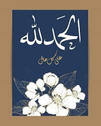 pin by الصحبة الطيبة on الحمدلله chalkboard quote art art wallpaper