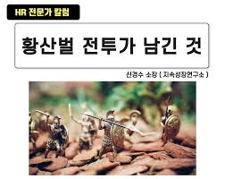 Однажды на поле боя / once upon a time on the battlefield /황산벌. ì‹ ê²½ìˆ˜ì¹¼ëŸ¼ ë„¤ì´ë²„ 7 í™©ì‚°ë²Œ ì „íˆ¬ê°€ ë‚¨ê¸´ ê²ƒ ì§€ì†ì„±ìž¥ì—°êµ¬ì†Œ
