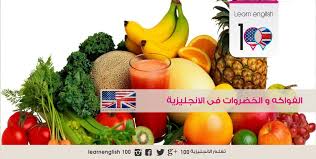 الفواكه والخضروات باللغة الانجليزية مع النطق Vegetables Fruits Vegetables Fruit