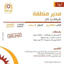 شركة رد تاغ وظيفة في ابها مدير منطقة راتب 9000 ريال بكالوريوس إدارة أعمال