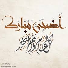  عيد الاضحي  عيد الاضحى هو احد العيدين عند المسلمين ، يوافق يوم 10 ذو الحجة بعد انتهاء وقفة يوم عرفة. ØµÙˆØ± ØªÙ‡Ù†Ø¦Ø© Ø¹ÙŠØ¯ Ø§Ù„Ø§Ø¶Ø­Ù‰ ÙˆØ§Ø¬Ù…Ù„ ØµÙˆØ± Ø®Ø±ÙˆÙ Ø§Ù„Ø¹ÙŠØ¯ Ø±Ù…Ø³Ø© Ø¹Ø±Ø¨
