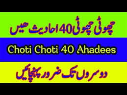 Sevgili peygamberimizin birbirinden önemli 40 hadisinde (bize örnek sünnetlerinde). Choti Choti 40 Ahadees Forty Hadees With Urdu Translation Ú†Ø§Ù„ÛŒØ³ Ø§Ø­Ø§Ø¯ÛŒØ« Ù…Ø¨Ø§Ø±Ú©Û Youtube