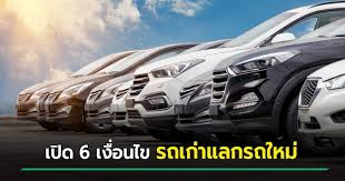 ช ช องโครงการ รถเก าแลกรถใหม 1 แสนค น ส องเง อนไข 6 ข อ เบ องต น ม อะไรบ าง ใต เต ยงดารา พฤศจ กายน